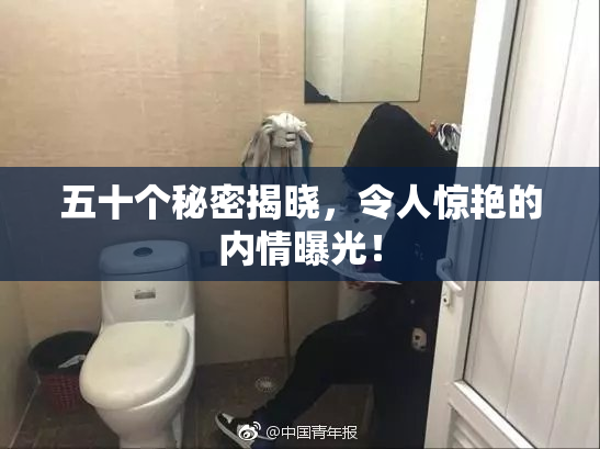 五十个秘密揭晓，令人惊艳的内情曝光！