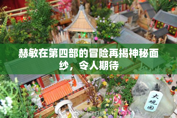 赫敏在第四部的冒险再揭神秘面纱，令人期待
