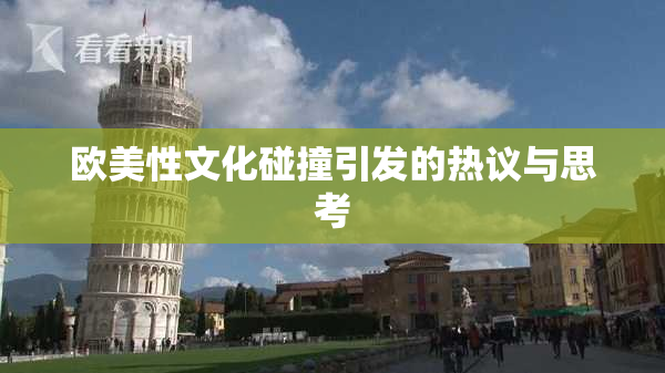 欧美性文化碰撞引发的热议与思考