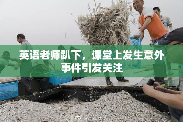 英语老师趴下，课堂上发生意外事件引发关注