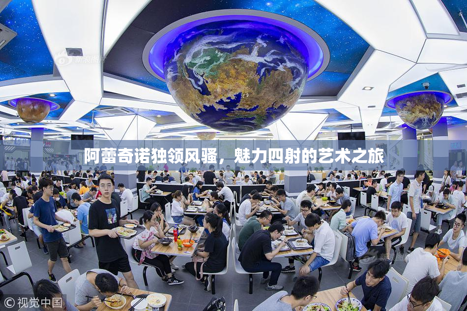 阿蕾奇诺独领风骚，魅力四射的艺术之旅