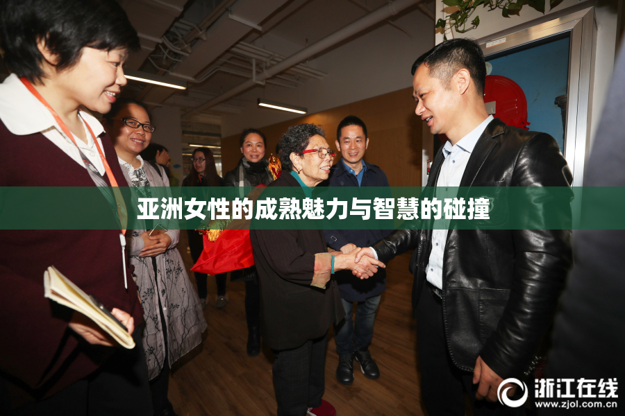亚洲女性的成熟魅力与智慧的碰撞