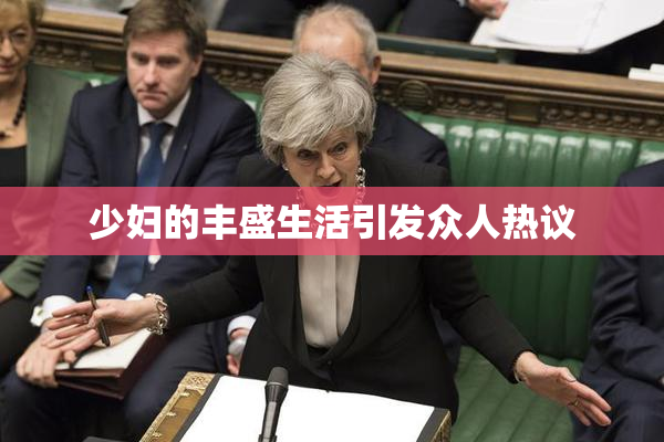 少妇的丰盛生活引发众人热议