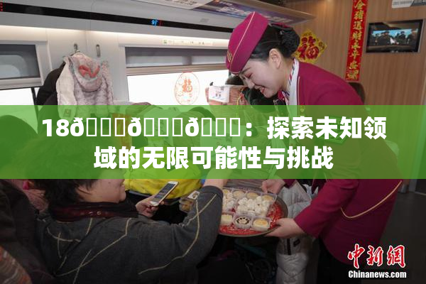18🔞🍆🍑：探索未知领域的无限可能性与挑战