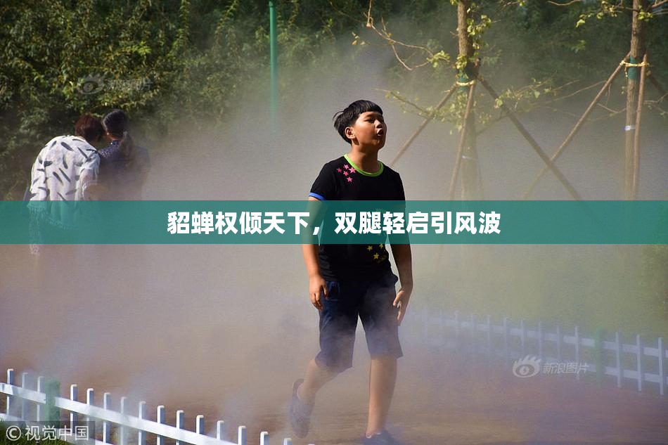 貂蝉权倾天下，双腿轻启引风波
