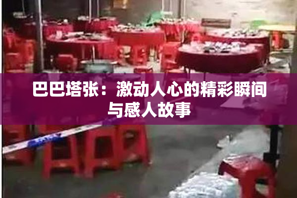 巴巴塔张：激动人心的精彩瞬间与感人故事