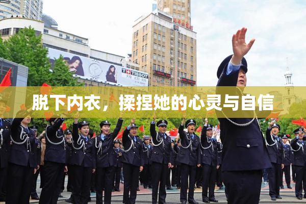 脱下内衣，揉捏她的心灵与自信