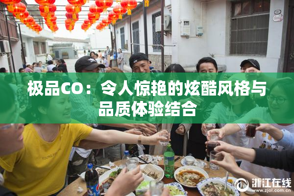 极品CO：令人惊艳的炫酷风格与品质体验结合