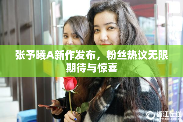 张予曦A新作发布，粉丝热议无限期待与惊喜