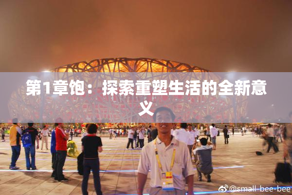 第1章饱：探索重塑生活的全新意义