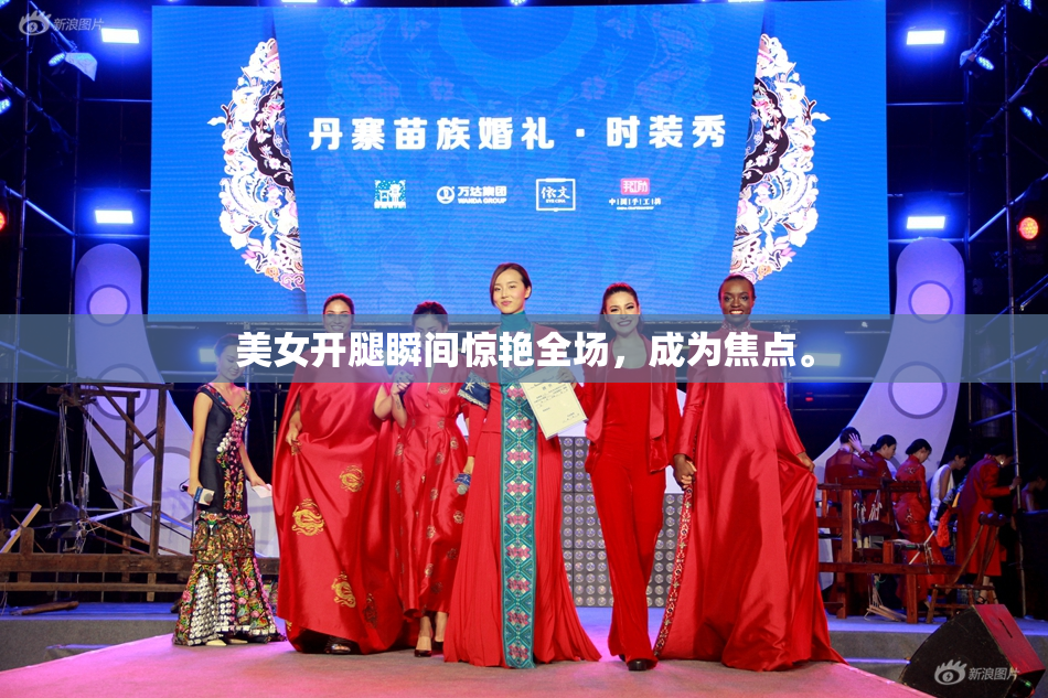 美女开腿瞬间惊艳全场，成为焦点。