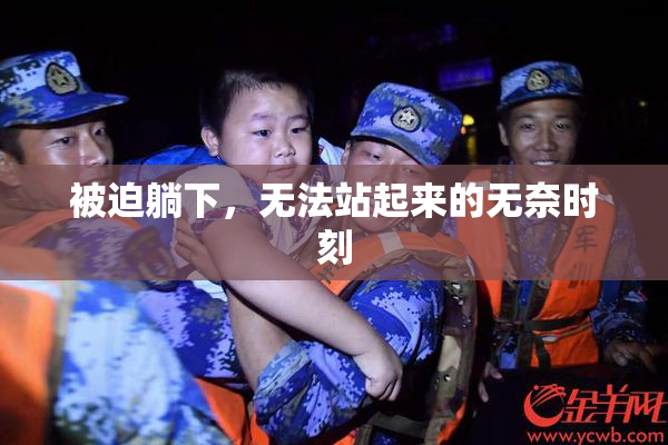 被迫躺下，无法站起来的无奈时刻