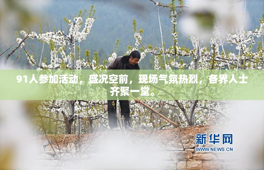 91人参加活动，盛况空前，现场气氛热烈，各界人士齐聚一堂。
