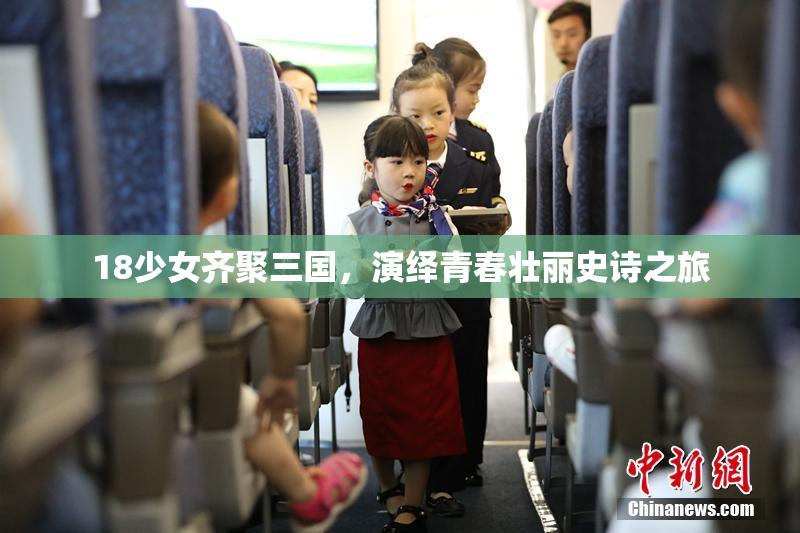 18少女齐聚三国，演绎青春壮丽史诗之旅