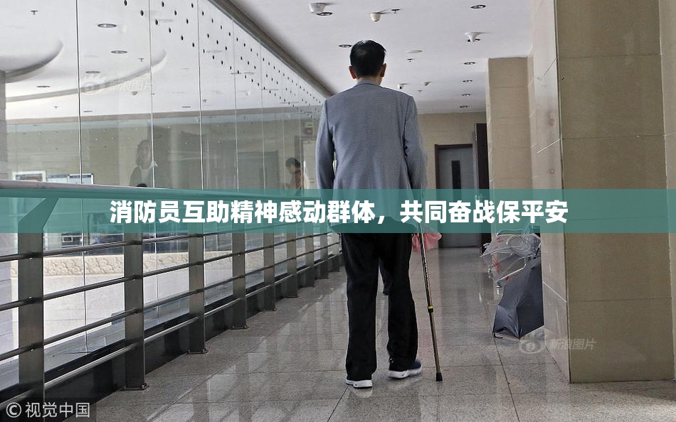 消防员互助精神感动群体，共同奋战保平安