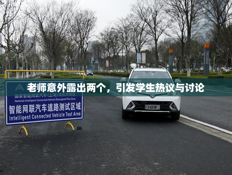 老师意外露出两个，引发学生热议与讨论
