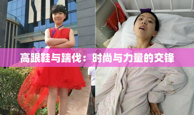 高跟鞋与踹伐：时尚与力量的交锋