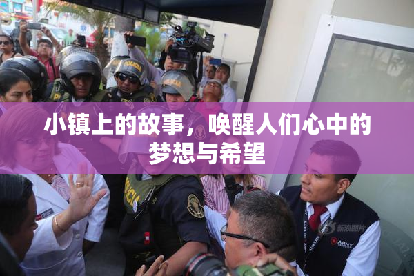 小镇上的故事，唤醒人们心中的梦想与希望