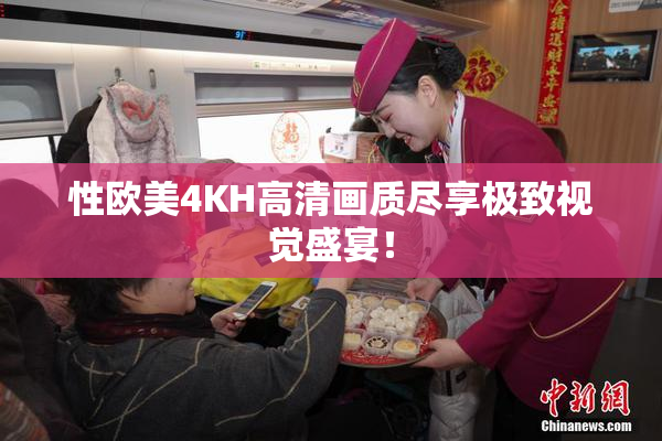 性欧美4KH高清画质尽享极致视觉盛宴！
