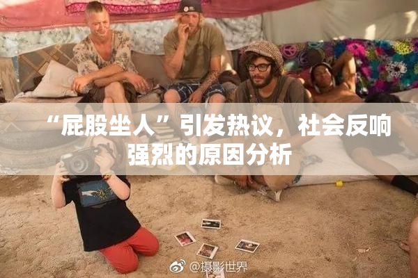 “屁股坐人”引发热议，社会反响强烈的原因分析