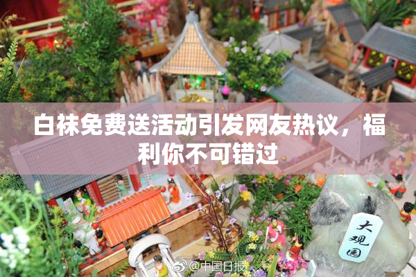 白袜免费送活动引发网友热议，福利你不可错过