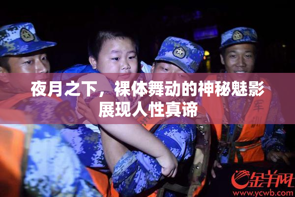 夜月之下，裸体舞动的神秘魅影展现人性真谛