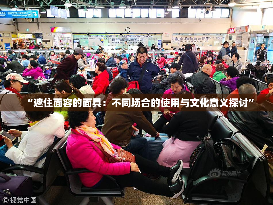 “遮住面容的面具：不同场合的使用与文化意义探讨”