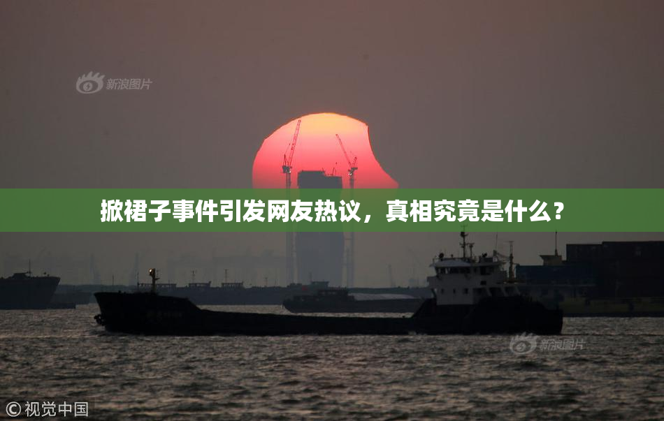 掀裙子事件引发网友热议，真相究竟是什么？