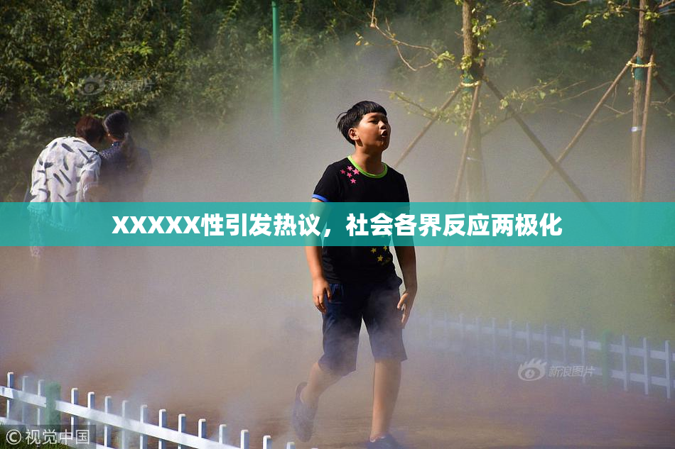 XXXXX性引发热议，社会各界反应两极化