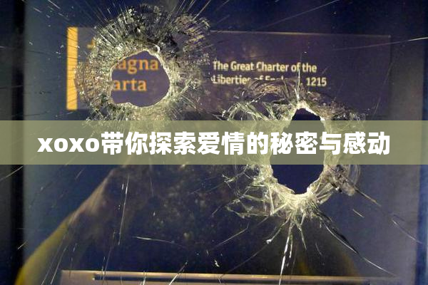 xoxo带你探索爱情的秘密与感动