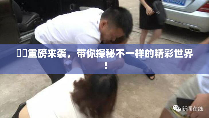 妺妺重磅来袭，带你探秘不一样的精彩世界！