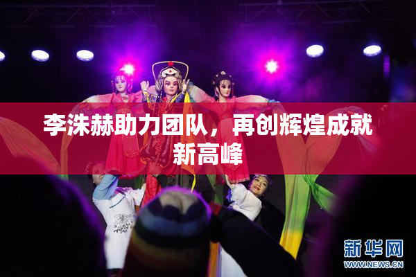 李洙赫助力团队，再创辉煌成就新高峰