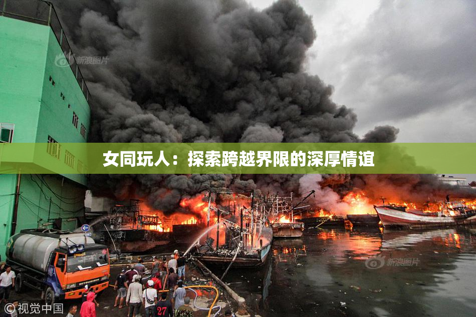 女同玩人：探索跨越界限的深厚情谊
