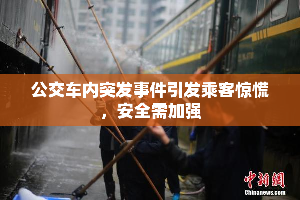 公交车内突发事件引发乘客惊慌，安全需加强