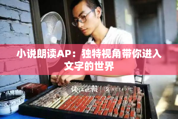 小说朗读AP：独特视角带你进入文字的世界