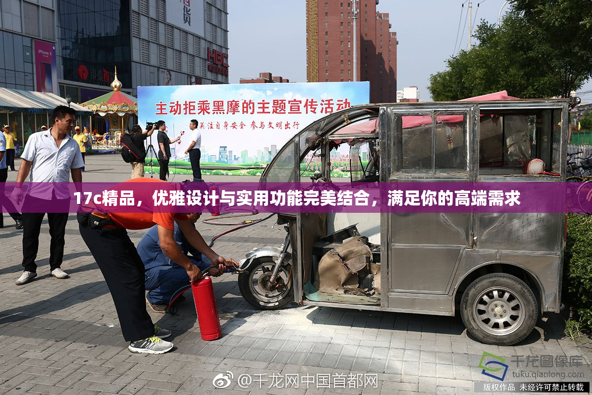 17c精品，优雅设计与实用功能完美结合，满足你的高端需求