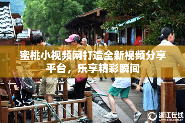 蜜桃小视频网打造全新视频分享平台，乐享精彩瞬间