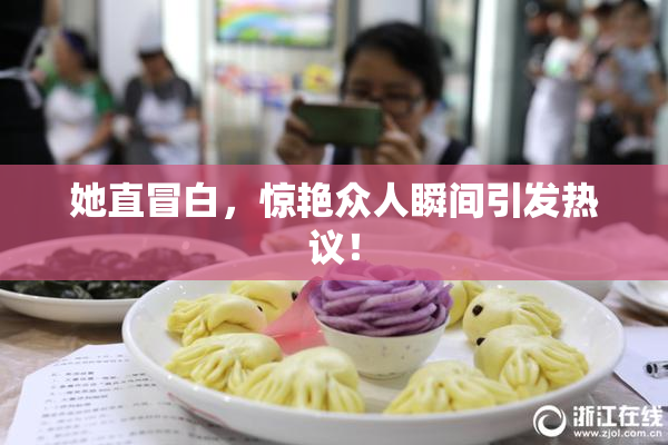 她直冒白，惊艳众人瞬间引发热议！