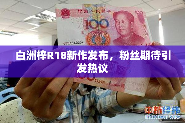 白洲梓R18新作发布，粉丝期待引发热议