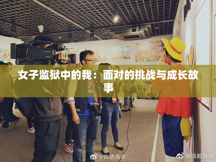 女子监狱中的我：面对的挑战与成长故事