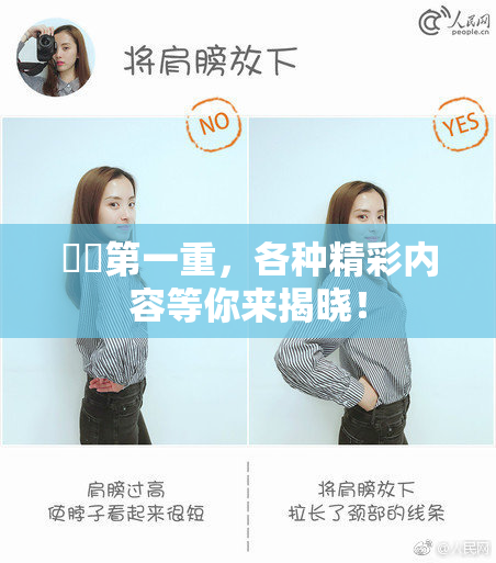 妺妺第一重，各种精彩内容等你来揭晓！