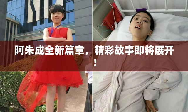 阿朱成全新篇章，精彩故事即将展开！