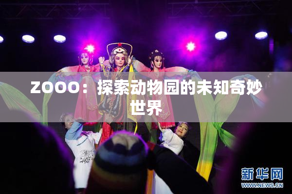 ZOOO：探索动物园的未知奇妙世界
