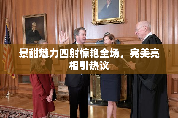 景甜魅力四射惊艳全场，完美亮相引热议