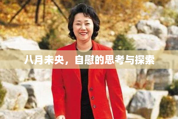 八月未央，自慰的思考与探索