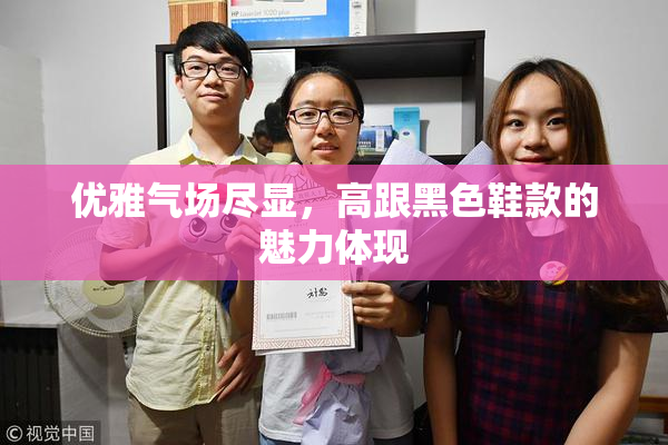 优雅气场尽显，高跟黑色鞋款的魅力体现