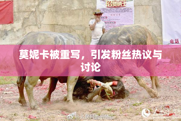 莫妮卡被重写，引发粉丝热议与讨论