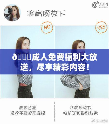 🔞成人免费福利大放送，尽享精彩内容！