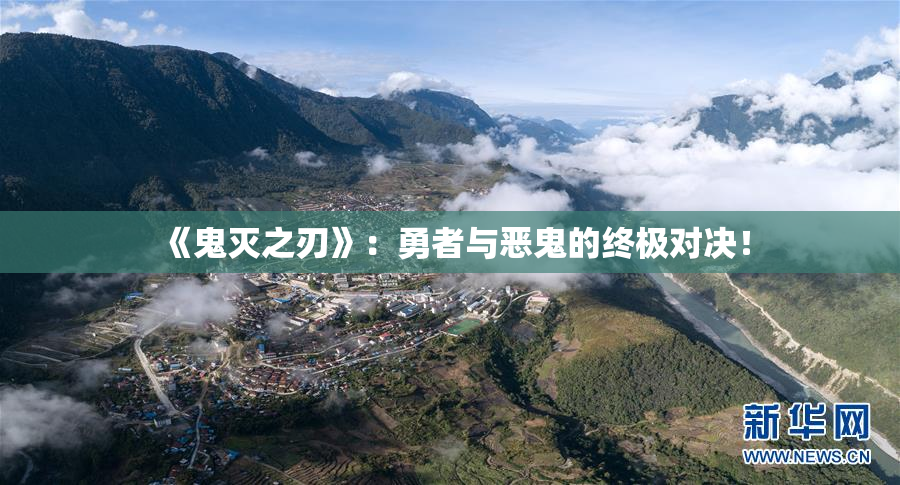 《鬼灭之刃》：勇者与恶鬼的终极对决！