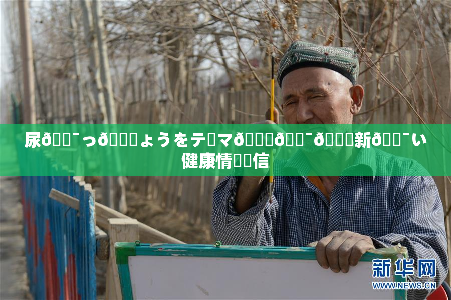 尿🔯っ🎆ょうをテーマ🎆🔯👅新🔯い健康情報発信